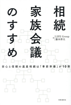 相続家族会議のすすめ 安心と信頼の資産管理は「事前準備」が10割