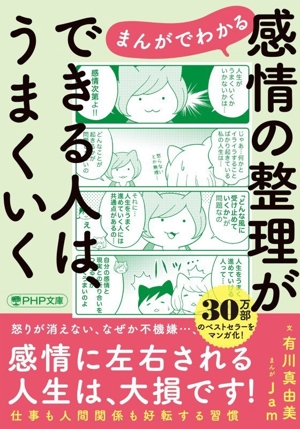 まんがでわかる 感情の整理ができる人は、うまくいく PHP文庫