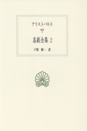 喜劇全集(2) 西洋古典叢書