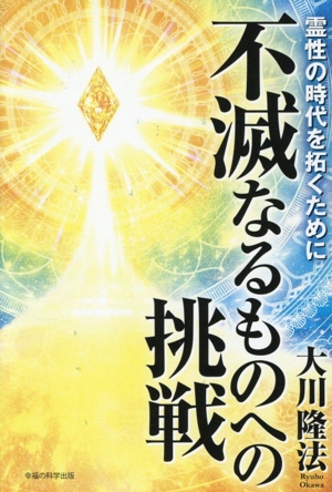 不滅なるものへの挑戦 霊性の時代を拓くために OR BOOKS