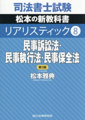 司法書士試験 リアリスティック 第3版(8) 民事訴訟法・民事執行法・民事保全法 松本の新教科書