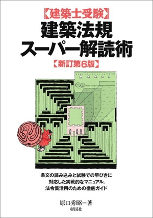 2級建築士受験スーパー記憶術 新訂版 中古本・書籍 | ブックオフ公式