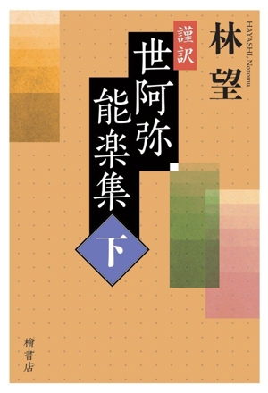 謹訳 世阿弥能楽集(下)