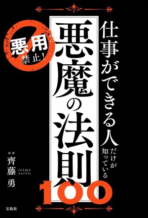 仕事ができる人だけが知っている悪魔の法則 100 悪用禁止！