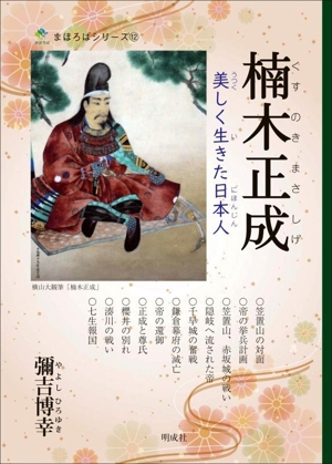 楠木正成 美しく生きた日本人 まほろばシリーズ12