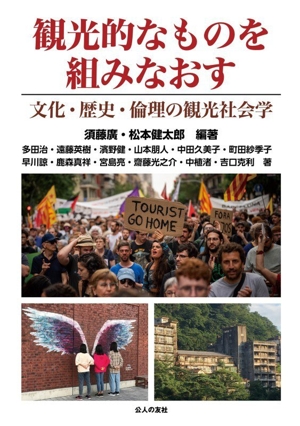 観光的なものを組みなおす 文化・歴史・倫理の観光社会学