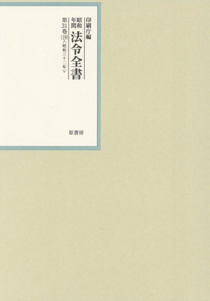 昭和年間法令全書(第31巻-19) 昭和三十二年