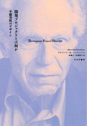 開発プロジェクトとは何か 不確実性のデザイン