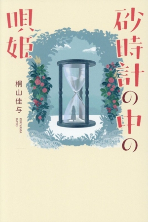 砂時計の中の唄姫