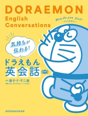 気持ちが伝わる！ドラえもん英会話 音声つき