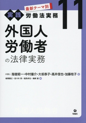 外国人労働者の法律実務 最新テーマ別[実践] 労働法実務11