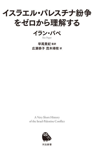 イスラエル・パレスチナ紛争をゼロから理解する 河出新書