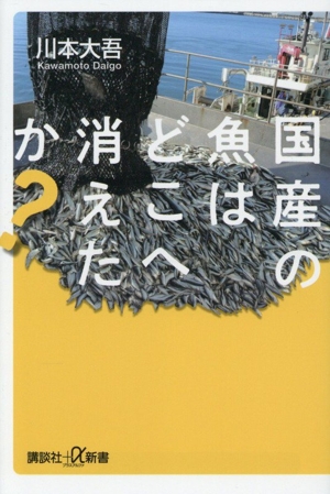 国産の魚はどこへ消えたか？ 講談社+α新書