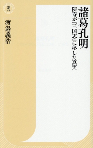 諸葛孔明 陳寿が『三国志』に秘した真実 潮新書