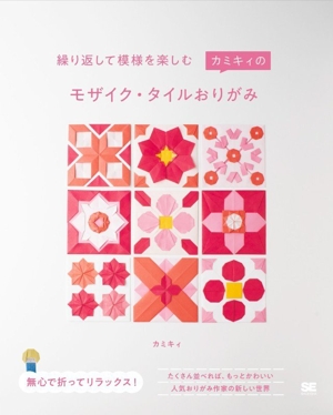 繰り返して模様を楽しむ カミキィのモザイク・タイルおりがみ