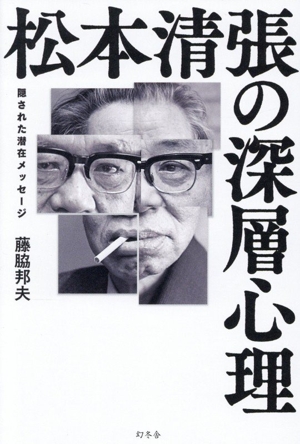 松本清張の深層心理 隠された潜在メッセージ