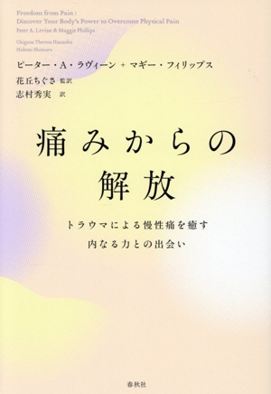 痛みからの解放 トラウマによる慢性痛を癒す内なる力との出会い