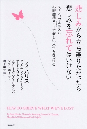 悲しみから立ち直りたかったら悲しみを忘れてはいけない マインドフルネスと心理療法ACTで新しい人生をみつける