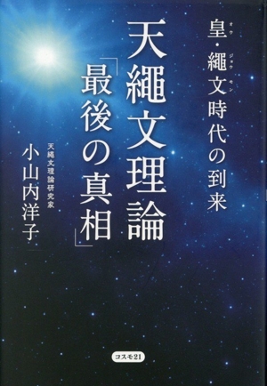 天繩文理論「最後の真相」 皇・繩文時代の到来
