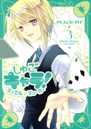 しゅごキャラ！ ジュエルジョーカー(3) KCDX