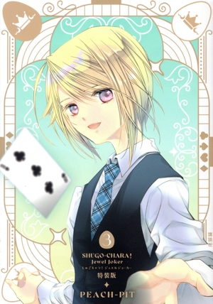 しゅごキャラ！ ジュエルジョーカー(特装版)(3) プレミアムKC