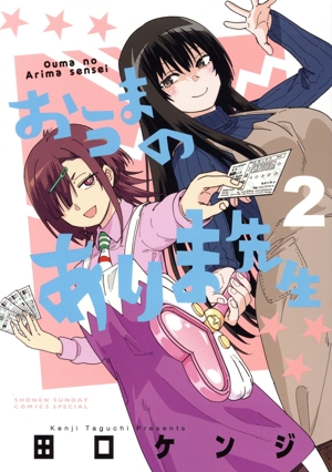 おうまのありま先生(2) サンデーCSP