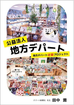 公益法人 地方デパート 地方デパート逆襲プロジェクト