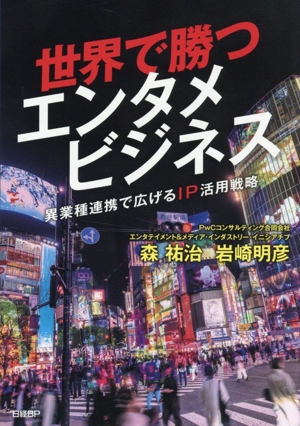 世界で勝つエンタメビジネス 異業種連携で広げるIP活用戦略