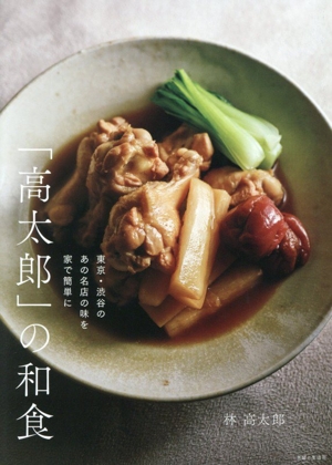 「高太郎」の和食 東京・渋谷のあの名店の味を家で簡単に