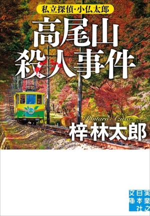 高尾山殺人事件 私立探偵・小仏太郎 実業之日本社文庫