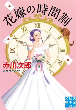 花嫁の時間割 実業之日本社文庫