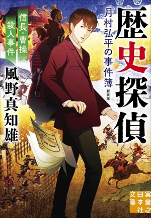歴史探偵・月村弘平の事件簿 新装版 信長・曹操殺人事件 実業之日本社文庫