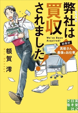 弊社は買収されました！ 総務部・真柴さん最後のお仕事 実業之日本社文庫