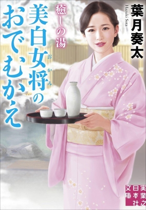 癒しの湯 美白女将のおでむかえ 実業之日本社文庫