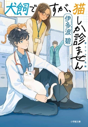 犬飼ですが、猫しか診ません 小学館文庫