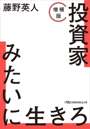 投資家みたいに生きろ 増補版 日経ビジネス人文庫