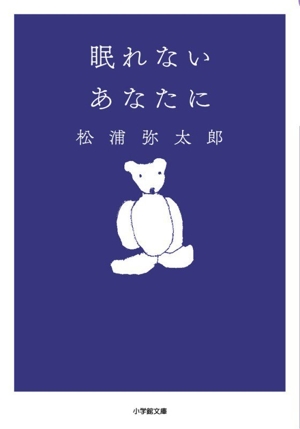 眠れないあなたに 小学館文庫