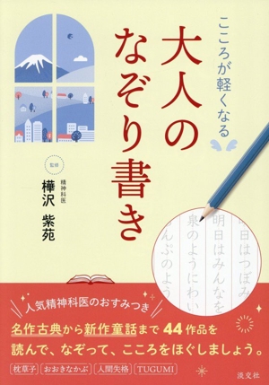 こころが軽くなる 大人のなぞり書き