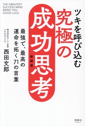 No.2理論 最も大切な成功法則 中古本・書籍 | ブックオフ公式