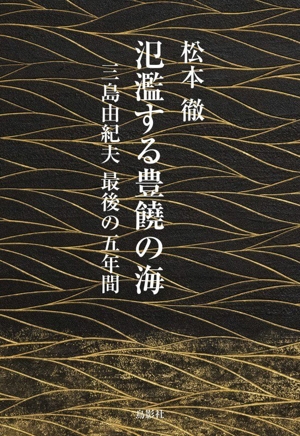 氾濫する豊饒の海 三島由紀夫 最後の五年間