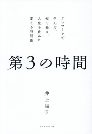 第3の時間 デンマークで学んだ、短く働き、人生を豊かに変える時間術
