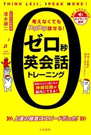 ゼロ秒英会話トレーニング 英語が口から飛び出す神経回路が脳内にできる！