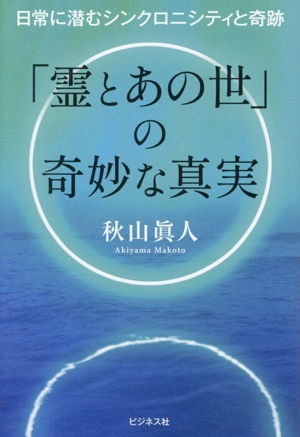 「霊とあの世」の奇妙な真実 日常に潜むシンクロニシティと奇跡