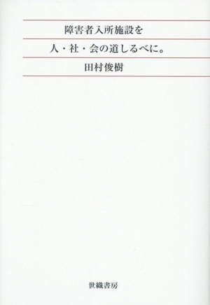 障害者入所施設を人・社・会の道しるべに。