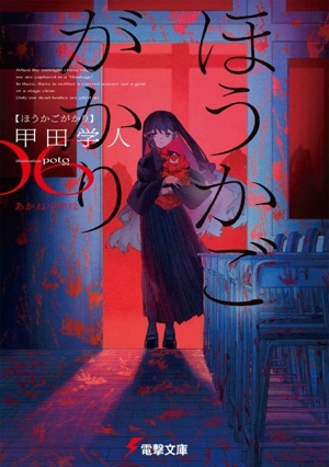 ほうかごがかり(06) あかね小学校 電撃文庫