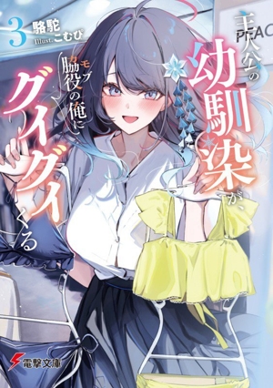 主人公の幼馴染が、脇役の俺にグイグイくる(3) 電撃文庫