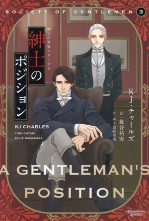 紳士のポジション 紳士の世界シリーズ 3 モノクローム・ロマンス文庫
