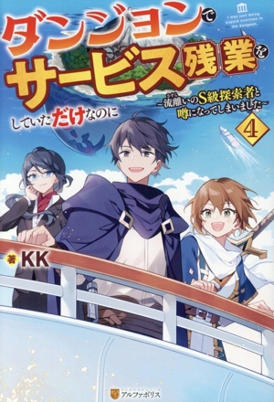ダンジョンでサービス残業をしていただけなのに(4) 流離いのS級探索者と噂になってしまいました