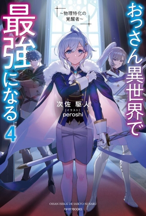 おっさん異世界で最強になる(4) 物理特化の覚醒者 カドカワBOOKS
