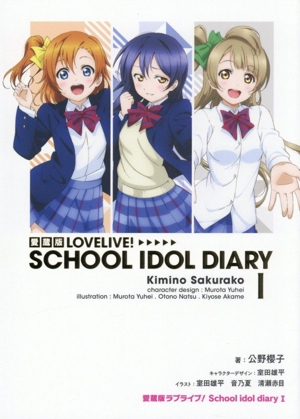 ラブライブ！School idol diary 愛蔵版(Ⅰ)